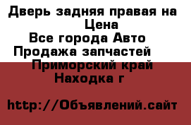 Дверь задняя правая на skoda rapid › Цена ­ 3 500 - Все города Авто » Продажа запчастей   . Приморский край,Находка г.